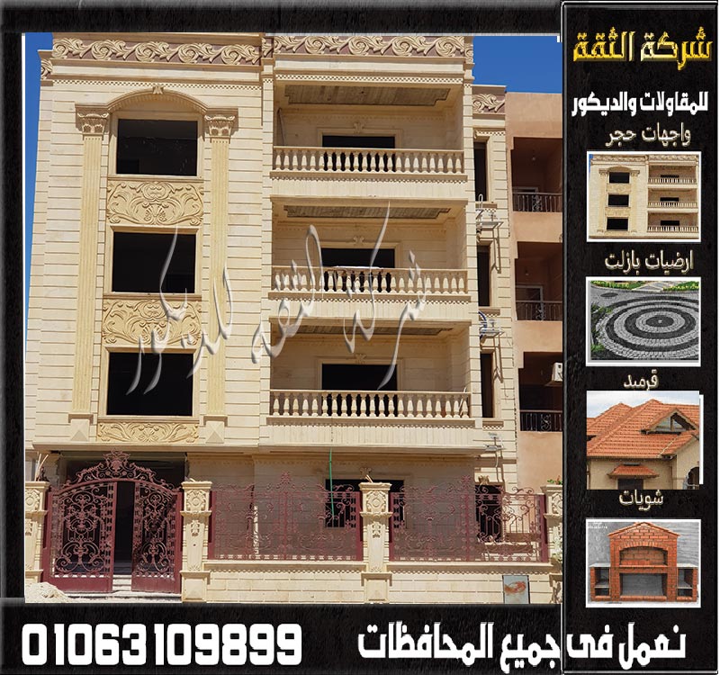 حجر هاشمي كريمي لاحدث واجهات المنازل في مصر