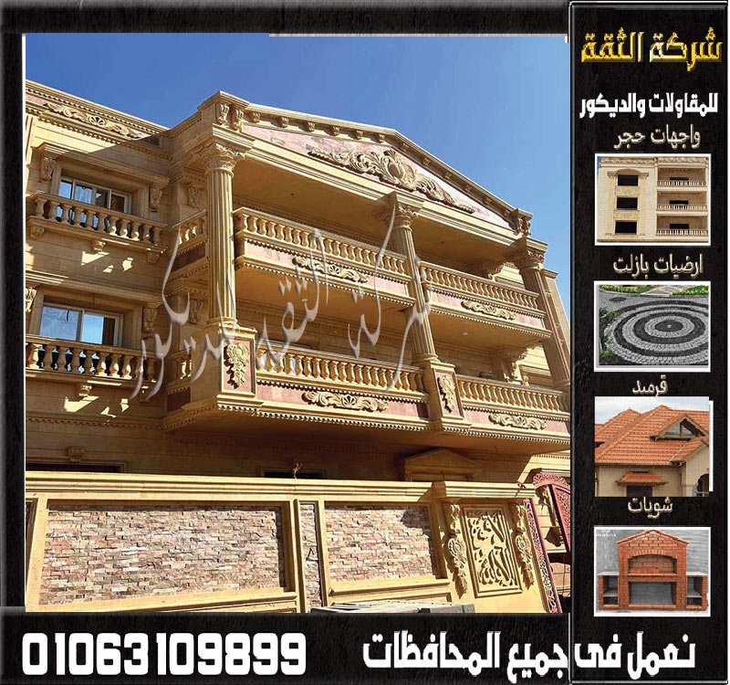 تشطيب واجهة منزل باستخدام الحجر الهاشمي في مصر.