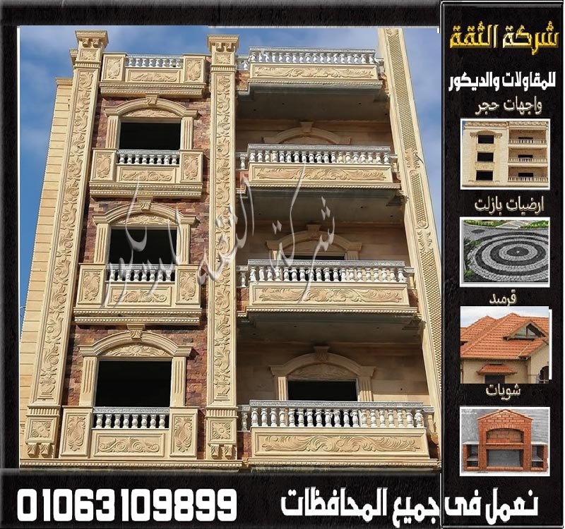 تركيب الحجر الهاشمي للواجهات في مصر