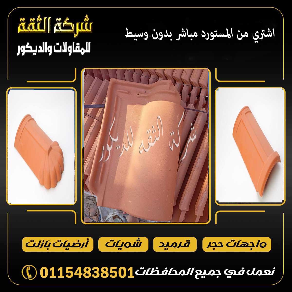 القرميد الايطالي من أنواع القرميد الفخار المعروفة في السوق المصري