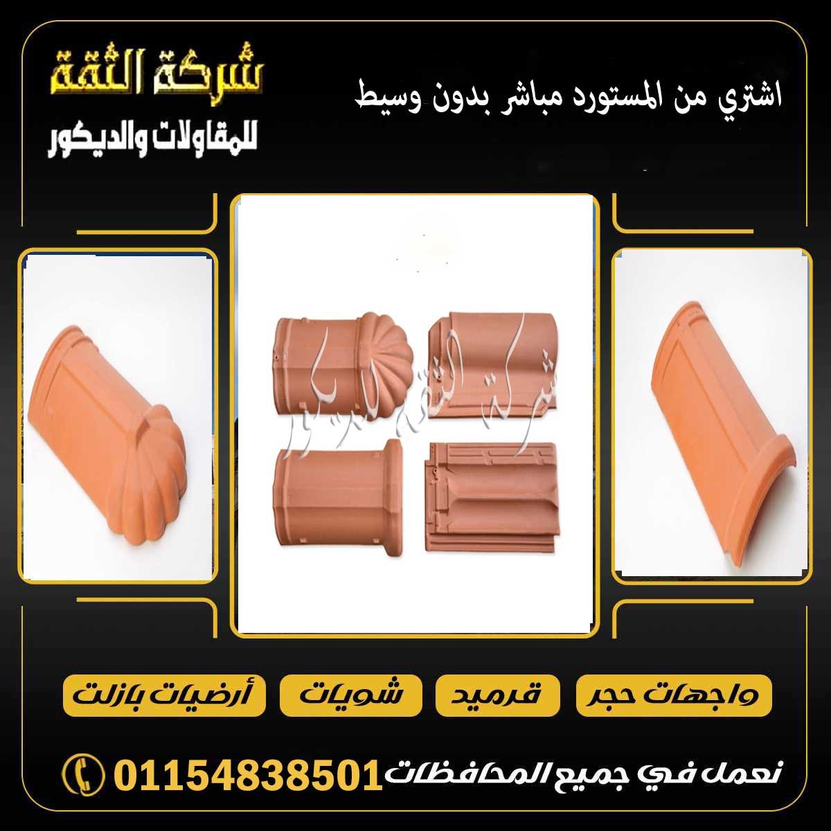 اختيار أفضل نوع قرميد للأسطح يعتمد على نوع المبنى والخامة والمقاس وطريقة الاستخدام