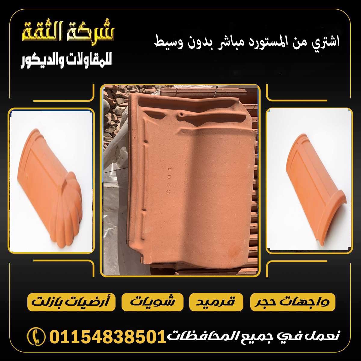 القرميد الإيطالي من أفخم أنواع القرميد الفخار المستخدمة في الأسطح والفلل