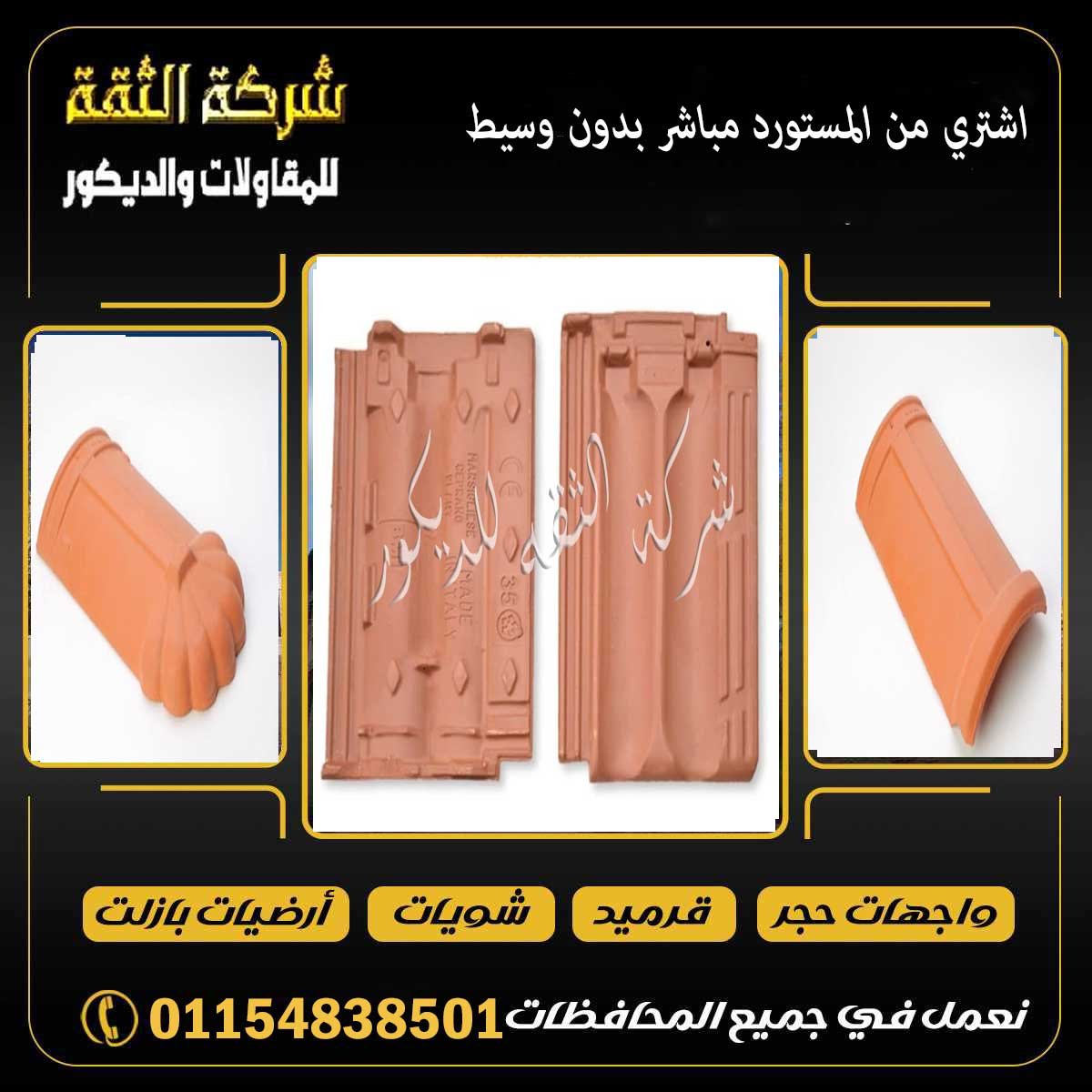 دليل شامل عن أنواع القرميد في مصر يشمل الفخار والبلاستيك والمقاسات والاستخدامات