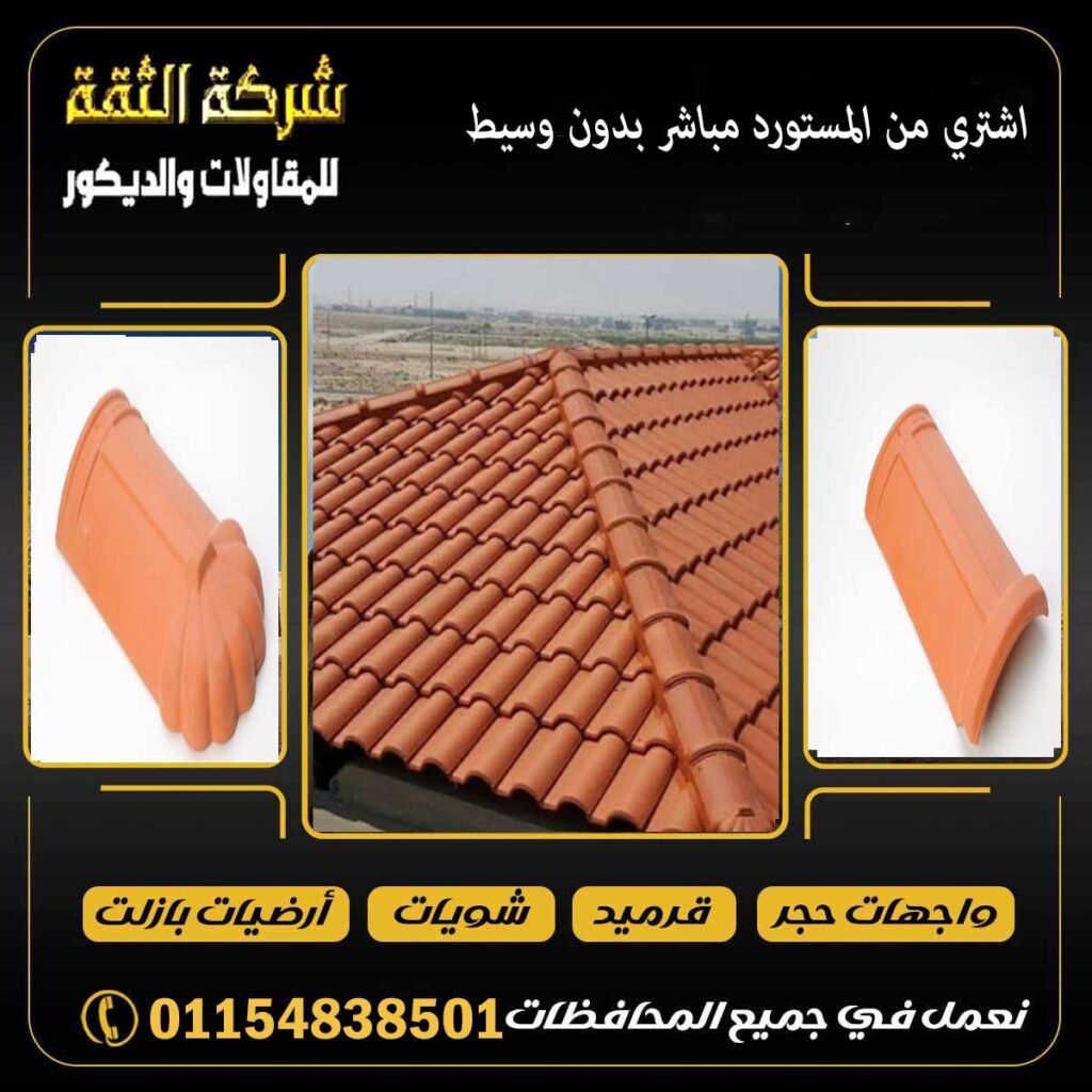 أنواع القرميد في مصر مع توضيح الفرق بين القرميد الفخار والقرميد البلاستيك وأهم المقاسات