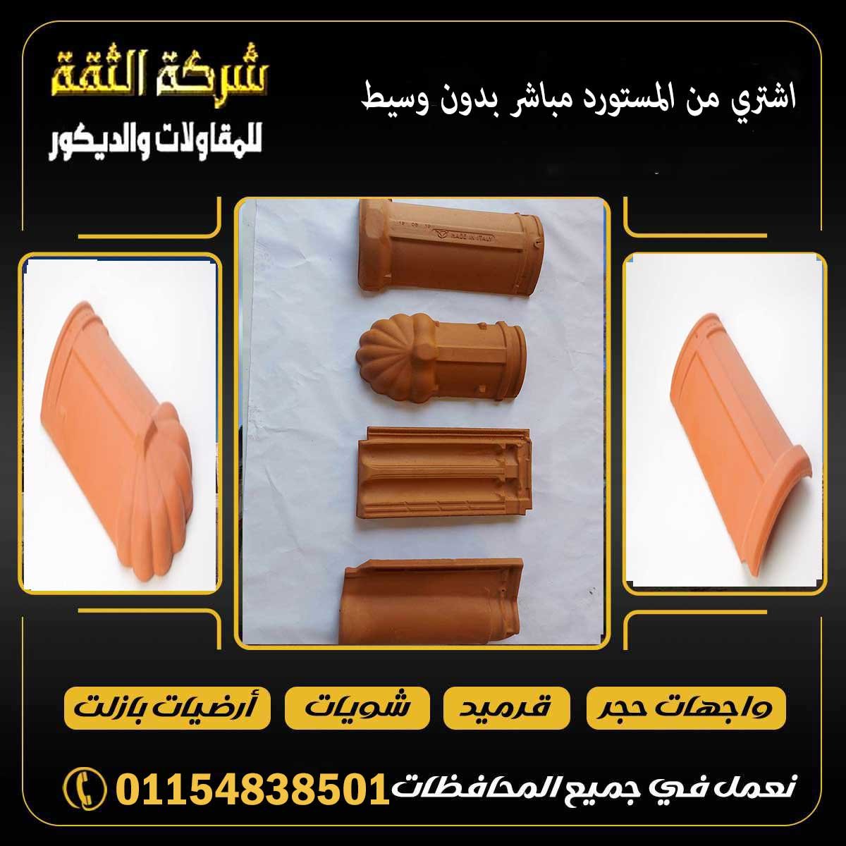 القرميد السعودي والمصري من أنواع القرميد الفخار المستخدمة في الفلل والمنازل والأسطح