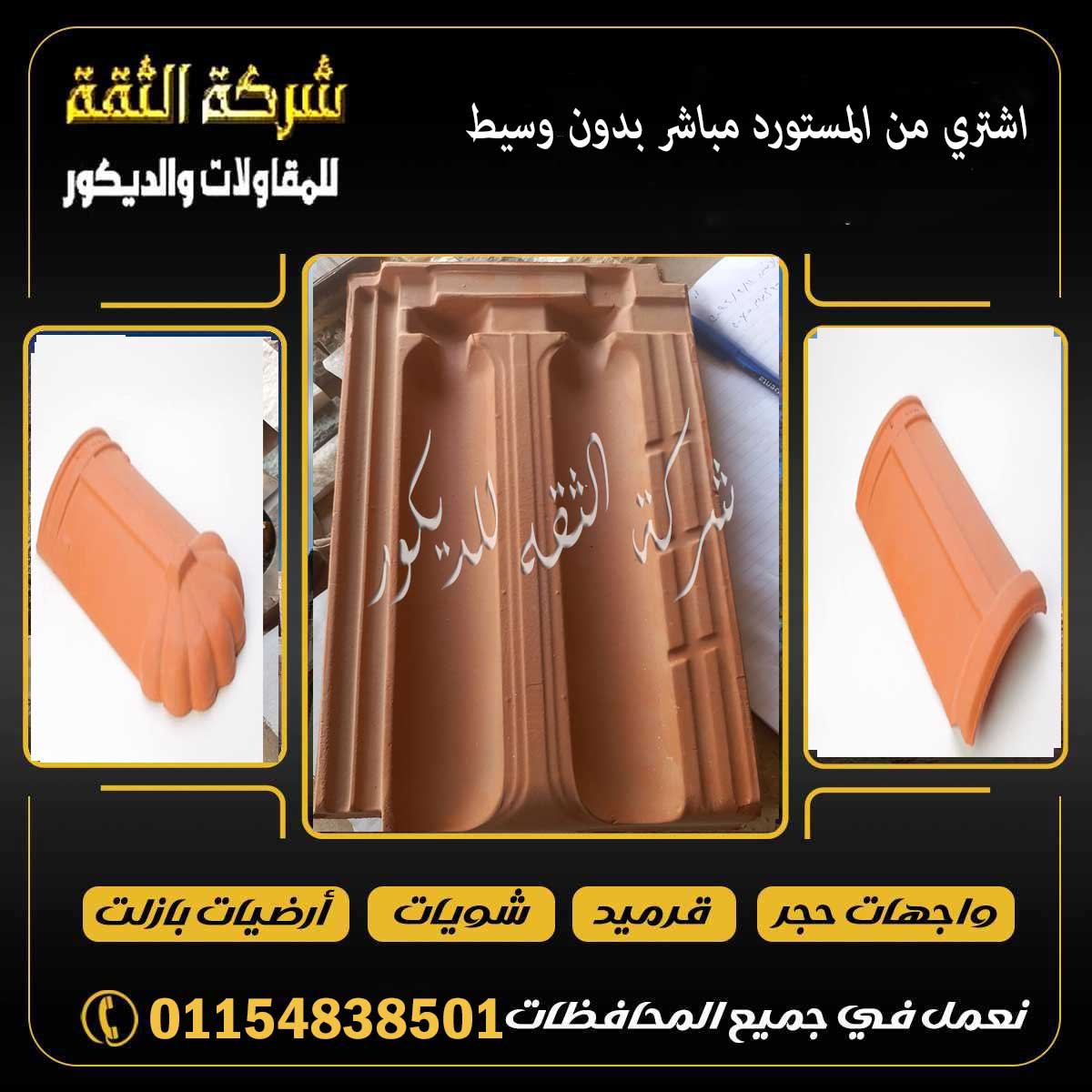 دليل شامل عن أنواع القرميد في مصر يشمل الفخار والبلاستيك والمقاسات والاستخدامات