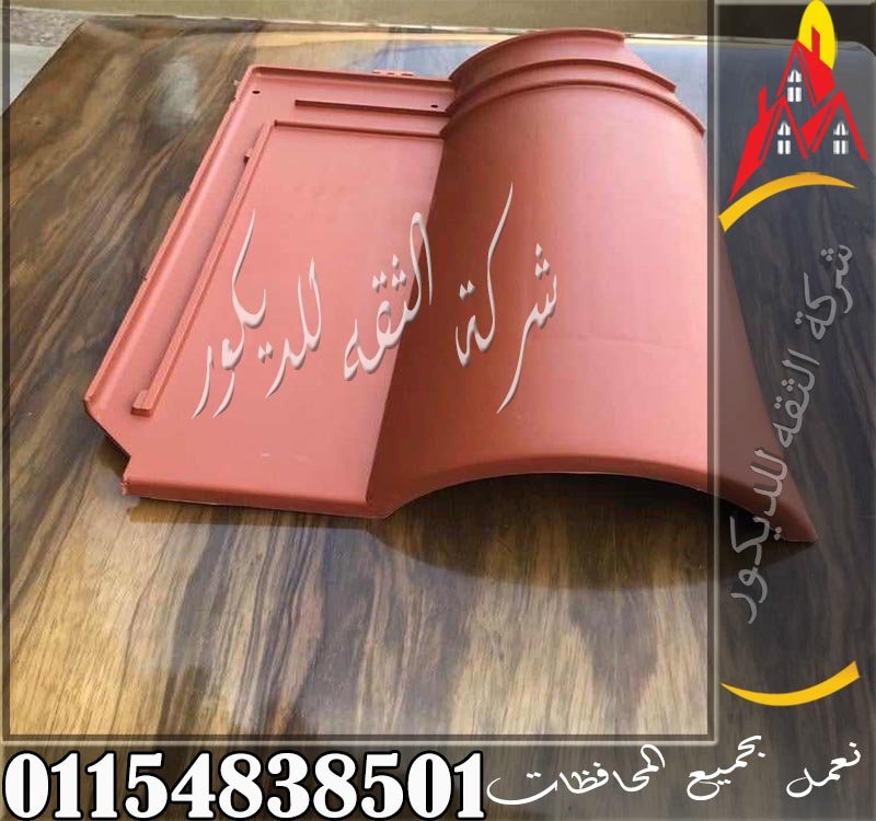 صورة توضح القرميد البلاستيك المستخدم في المشروعات الحديثة، مع إبراز اختلافه عن القرميد الفخار من حيث الخامة والمقاسات والاستخدام.