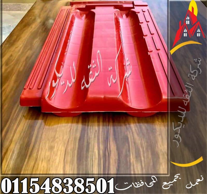 القرميد البلاستيك من أنواع القرميد الحديثة المستخدمة في الأسطح والبرجولات والجمالونات