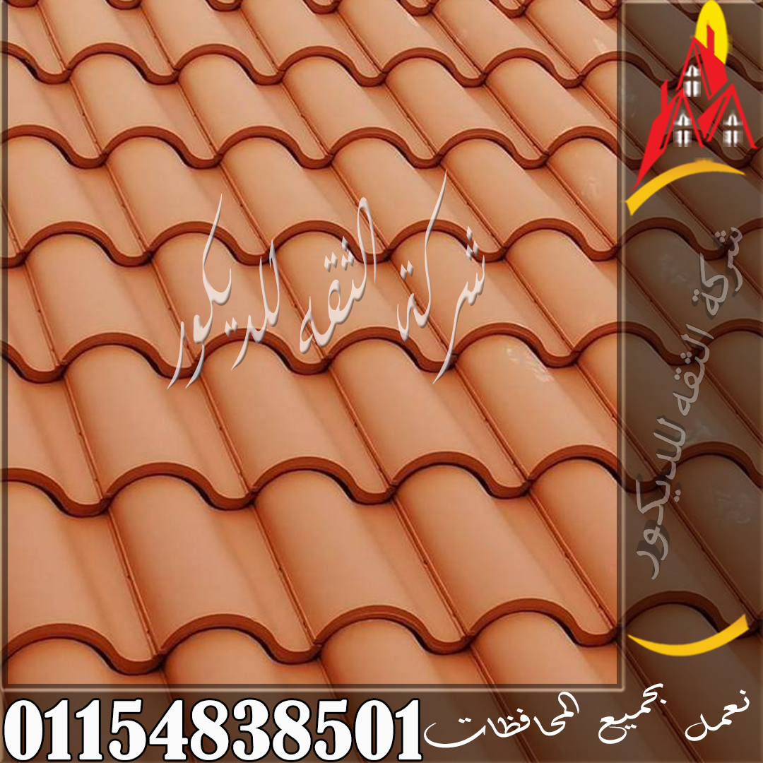 تركيب القرميد الايطالي علي الاسطح