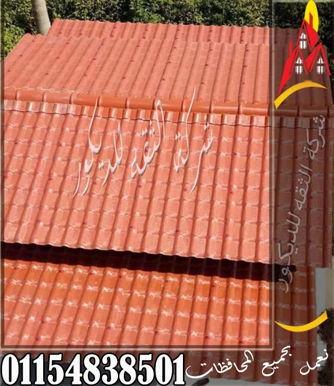 أسعار القرميد البلاستيك في مصر تختلف حسب الخامة والتركيب ومكان التنفيذ داخل أو خارج القاهرة