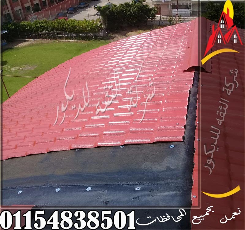 أسعار القرميد البلاستيك في مصر مع توضيح سعر اللوح وتكلفة التوريد والتركيب حسب المساحة والتصميم