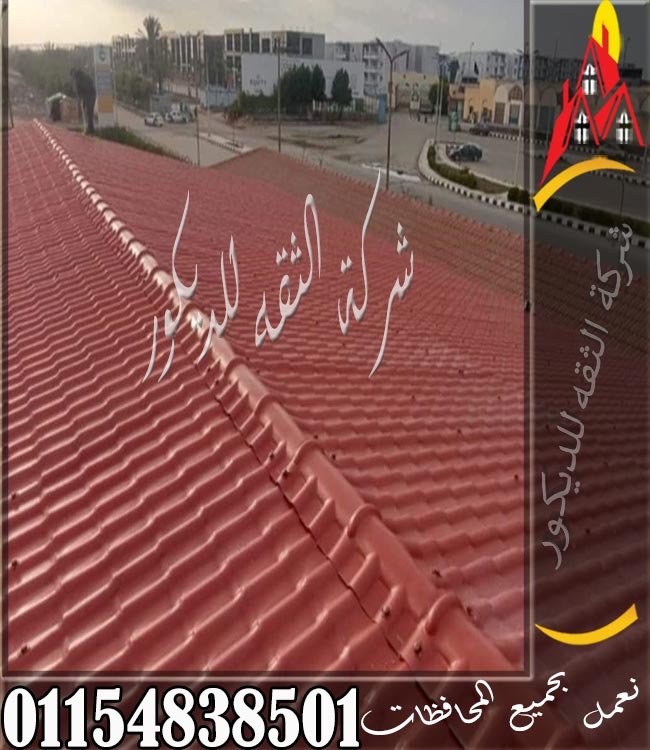 أسعار القرميد البلاستيك في مصر مع توضيح سعر اللوح وتكلفة التوريد والتركيب