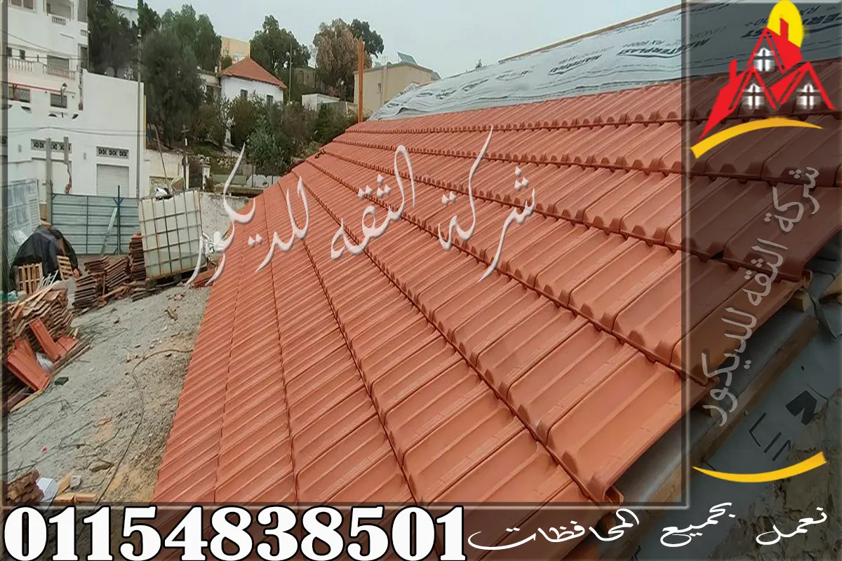 تركيب القرميد الفخار للجمالونات يمنح المشروع شكلًا أقوى وطابعًا كلاسيكيًا مميزًا