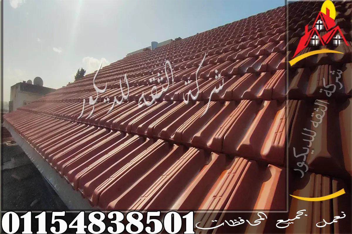 مقارنة بين الفخار والبلاستيك في تركيب القرميد للبرجولات والجمالونات من حيث الشكل والطابع العام