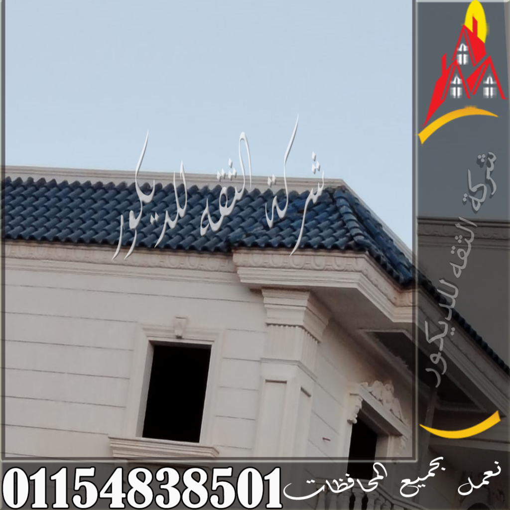 القرميد اليوناني في مصر مع توضيح مميزاته وأشكاله وعدد القطع في المتر للأسطح والفلل