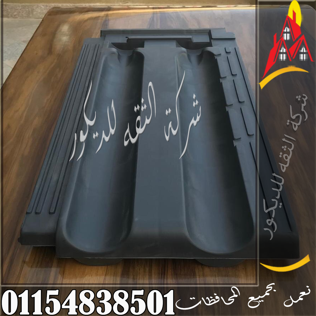 الفرق بين قرميد بلاستيك قطع مارسيليا وبورتجيز من حيث المقاس وعدد القطع في المتر