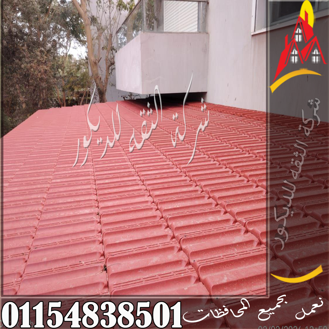 القرميد البلاستيك القطع في مصر مع توضيح المقاسات والألوان والاستخدامات في الأسطح والبرجولات